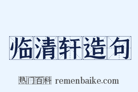 临清轩造句是什么意思的图片